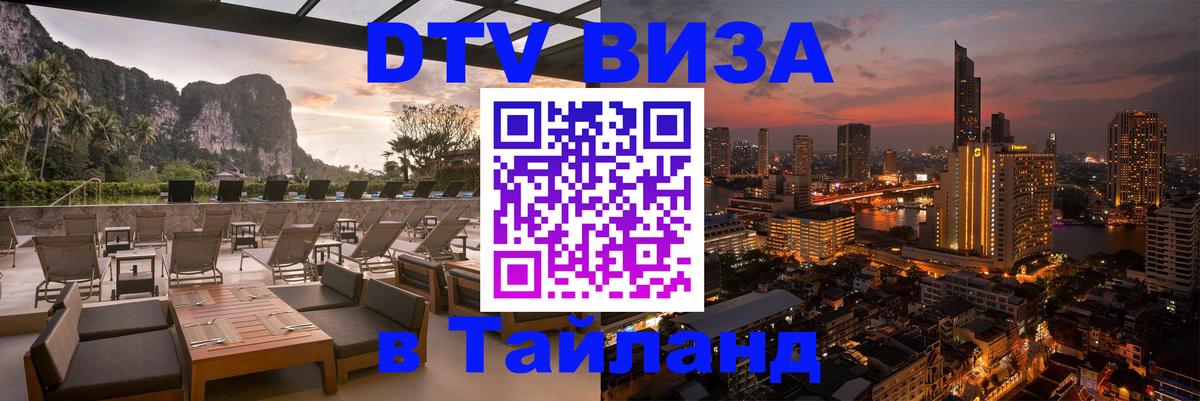 Стоимость и условия DTV визы — оформление в Таиланд под ключ - 